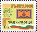 Бтс - опознай българия - Град Чипровци - 1лв.